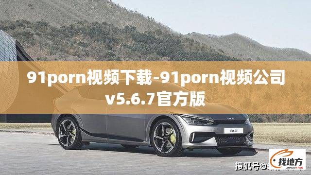 91porn视频下载-91porn视频公司v5.6.7官方版